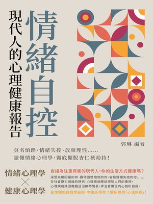 cover image of 情緒自控, 現代人的心理健康報告